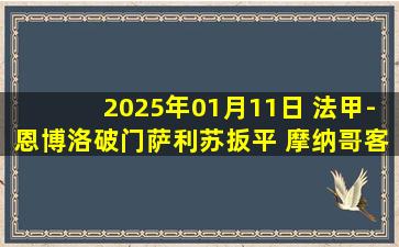 2025年01月11日 法甲-恩博洛破门萨利苏扳平 摩纳哥客场2-2南特